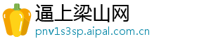 逼上梁山网